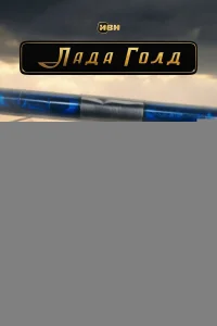 Лада Голд