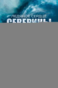 Ледяное сердце Северины
